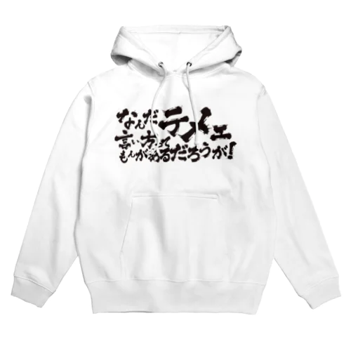 なんテメ Hoodie