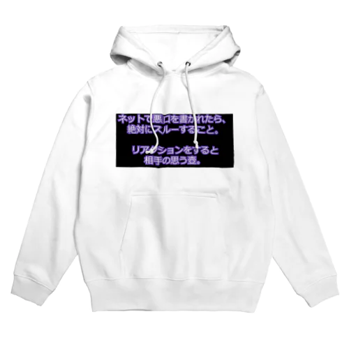 ネットで悪口を書かれたらスルー Hoodie