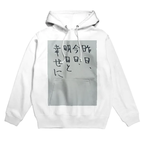 言葉（昨日、今日、明日と幸せに） Hoodie
