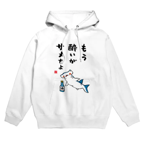もう酔いがサメたよ / 酒名言シリーズ Hoodie