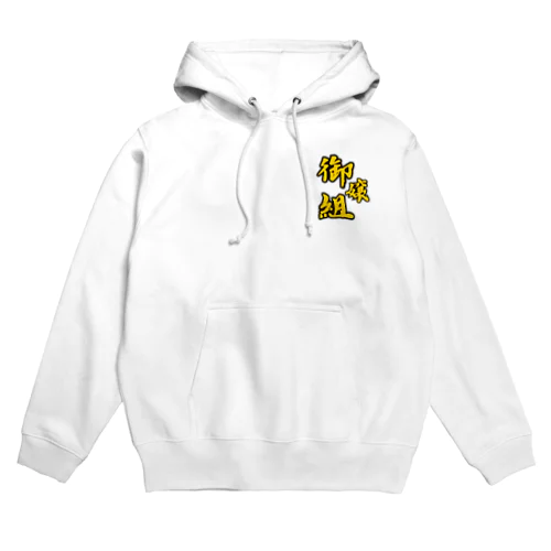 組長グッズ Hoodie