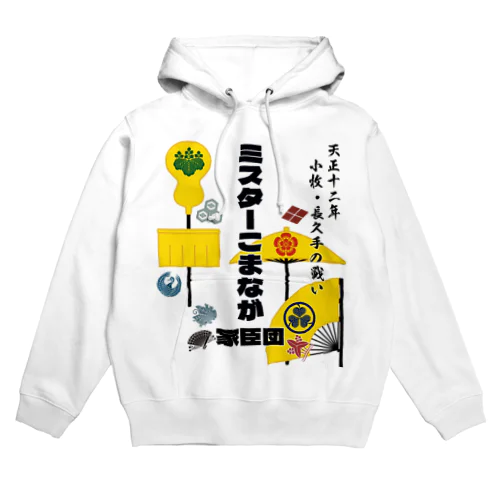 ミスターこまなが家臣団 Hoodie