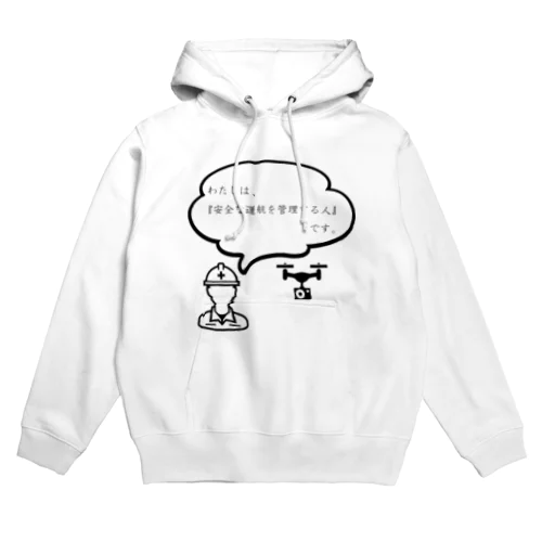 安全な運航を管理する人 Hoodie