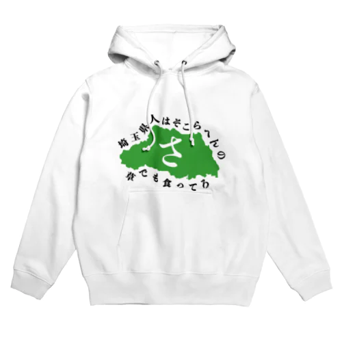 埼玉県 Hoodie