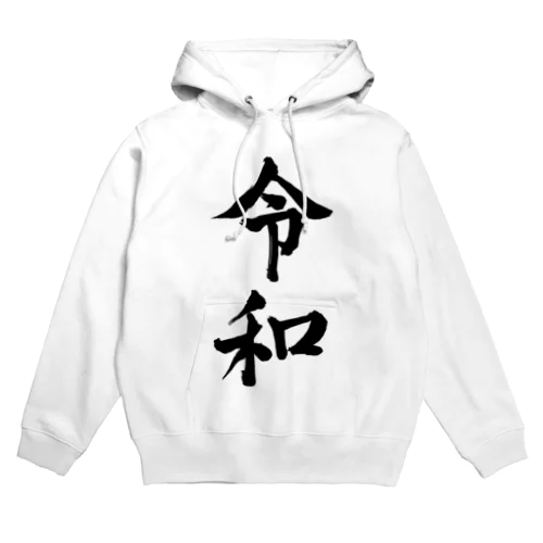 令和 Hoodie