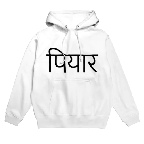 そこまで重くとらえてもらいたくない時の愛はコレ・ネパール語「愛」シリーズ Hoodie