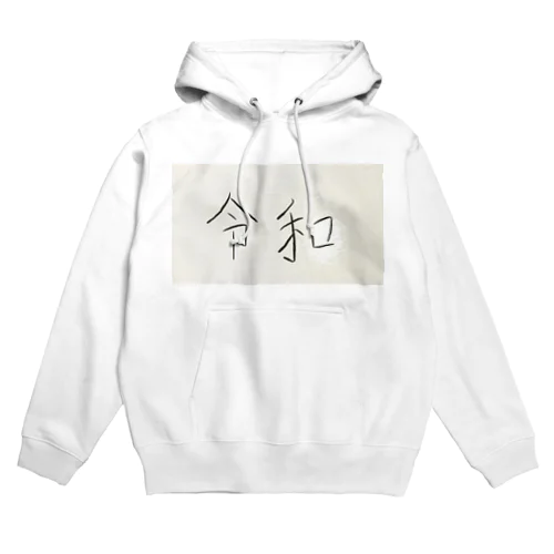 ㊗️🎉令和 Hoodie