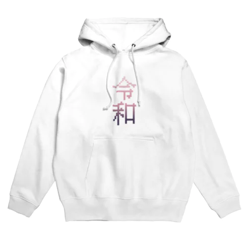 令和 Hoodie