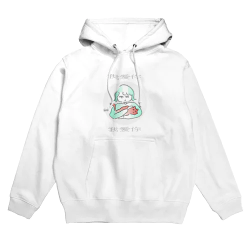 ウォーアイニー Hoodie