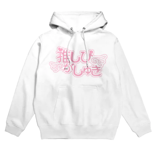 推しぴがしゅき♡みるきぃぴんく色F Hoodie