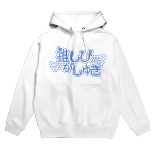 推しぴがしゅき♡アクアブルー色F Hoodie