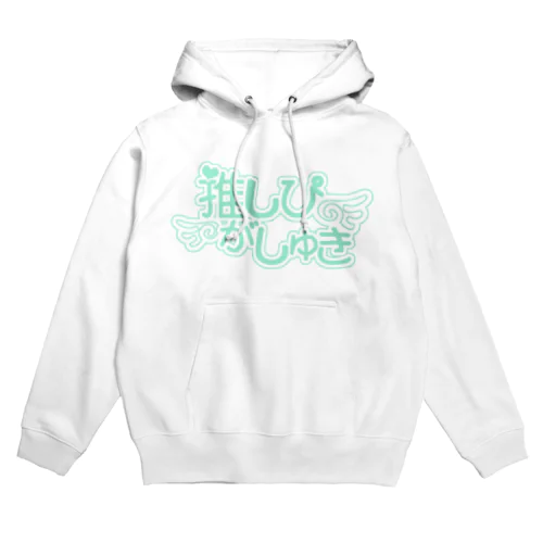 推しぴがしゅき♡ミントグリーン色 Hoodie