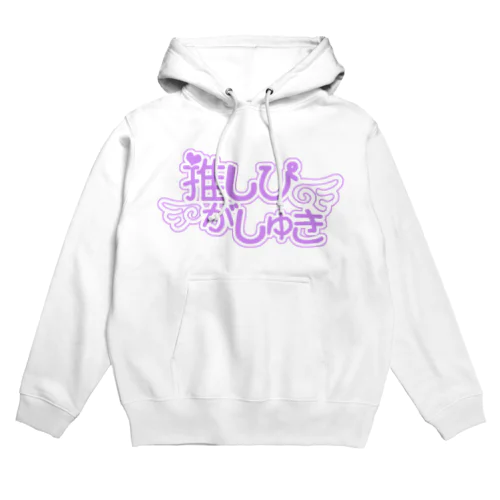 推しぴがしゅき♡すみれじゃむ色F Hoodie