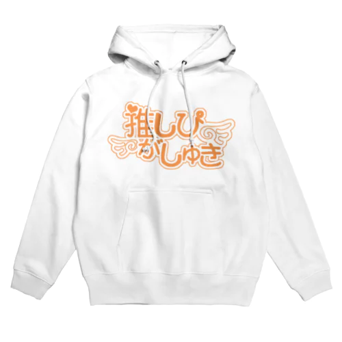 推しぴがしゅき♡ビタミンオレンジ色F Hoodie