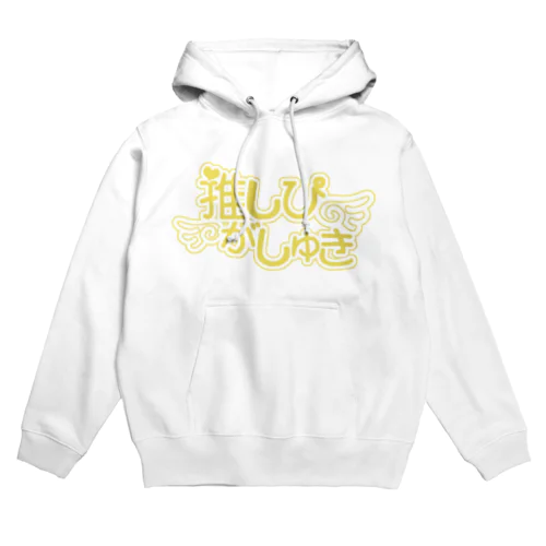 推しぴがしゅき♡レモンイエロー色F Hoodie