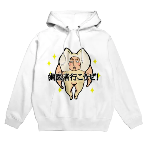 歯医者行こうぜ！ Hoodie