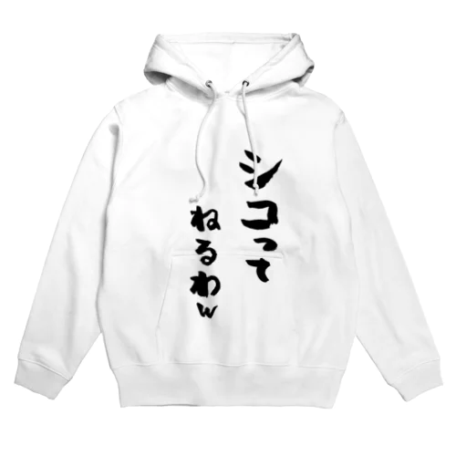 シコってねるわw Hoodie