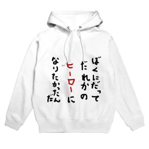 僕だって誰かのヒーローになりたかったんだ Hoodie