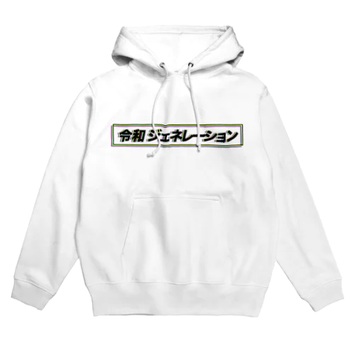 令和ジェネレーション Hoodie