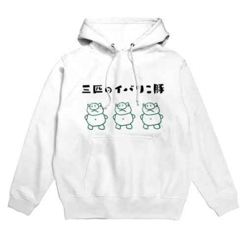 三匹のイバリこ豚 - ダジャレグッズ Hoodie