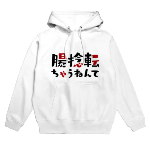 腸捻転ちゃうねんて - ダジャレグッズ Hoodie