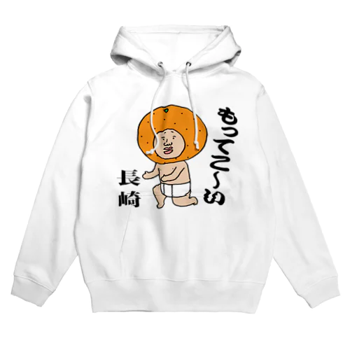 もってこい長崎！ Hoodie