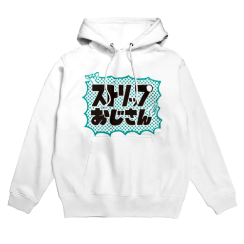 ストリップおじさん Hoodie