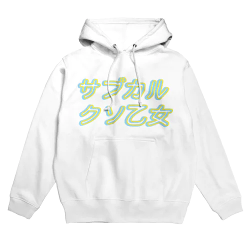 サブカルクソ乙女 Hoodie