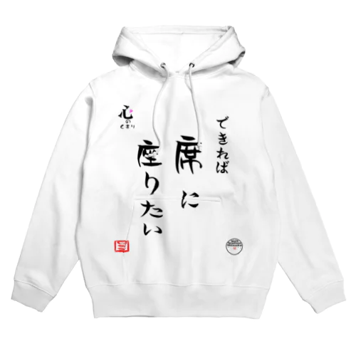 出来れば席に座りたい Hoodie