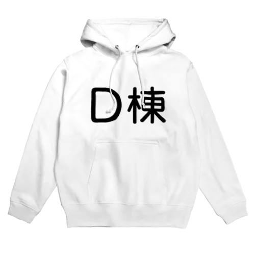 D棟 Hoodie