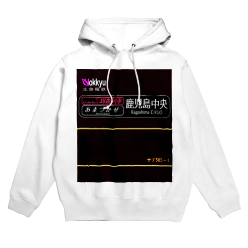 周遊列車あまつかぜ・行先幕風味シリーズ1「鹿児島中央」 Hoodie