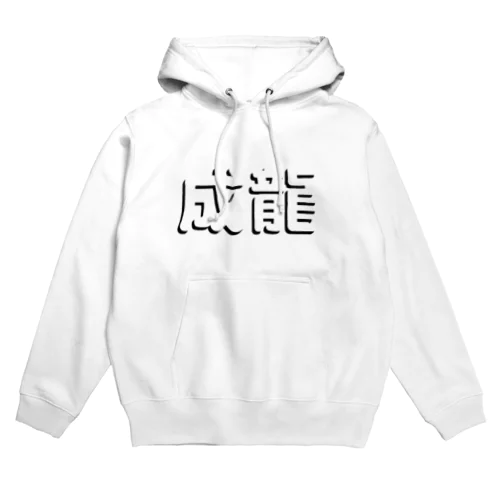 成龍が好きだから Hoodie