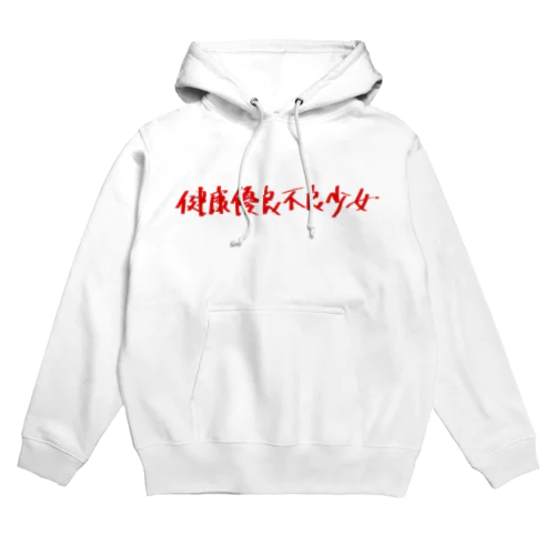健康優良少女&少年 Hoodie