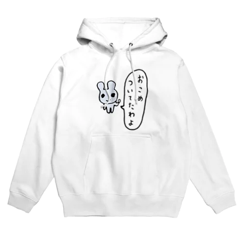 おこめついてたわよ Hoodie