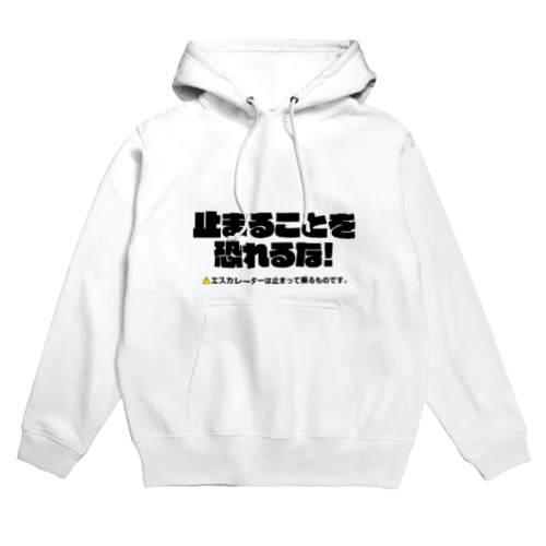 エスカレーターは止まって乗るTシャツ3 Hoodie