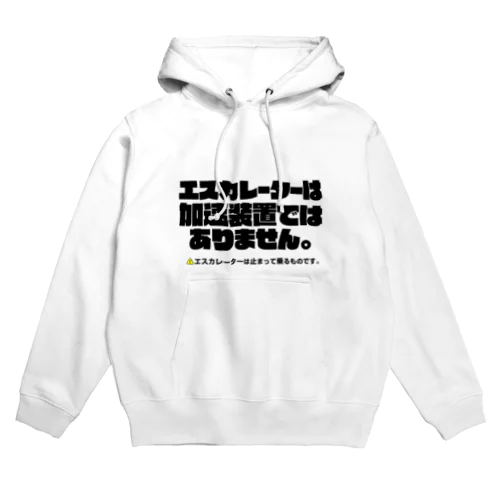  エスカレーターは止まって乗るTシャツ4 Hoodie