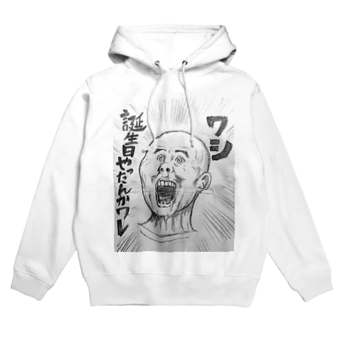 ワシ誕生日やったんか！ワレ！ Hoodie