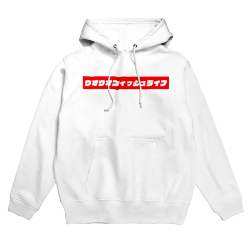 ウオウオフィッシュライフ・改 Hoodie