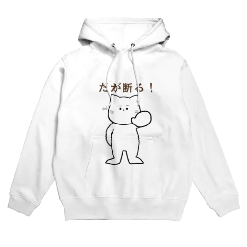 だが断る！な猫 Hoodie