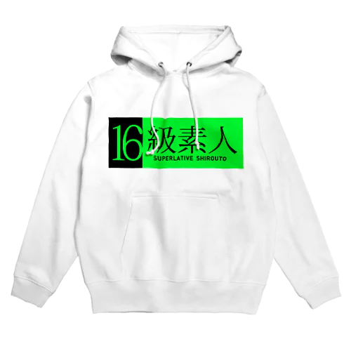 16級素人 Hoodie