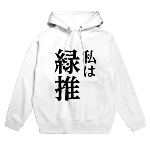 私は緑推し Hoodie