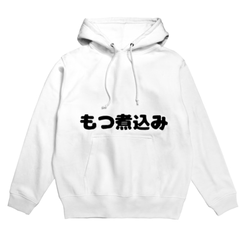煮込み Hoodie