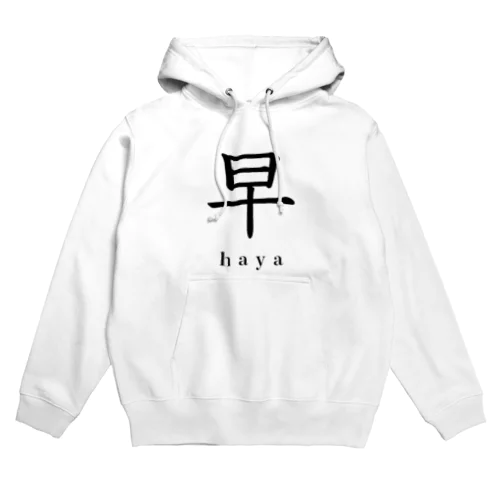 早 Hoodie