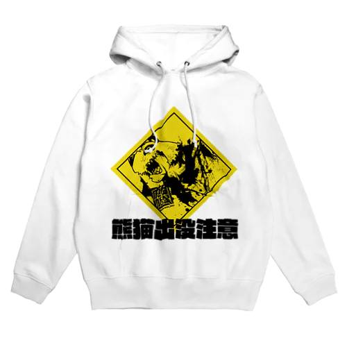 熊猫出没注意 Hoodie