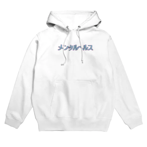 メンタルヘルス Hoodie