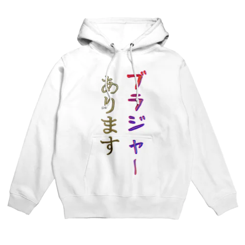 ブラジャーあります Hoodie