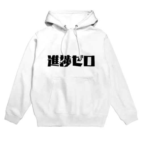 進捗ゼロ Hoodie