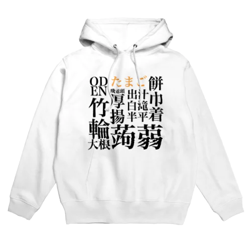 漢字がかっこいいおでん Hoodie