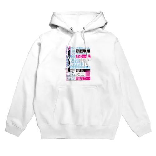 奇人変人に憧れて… Hoodie