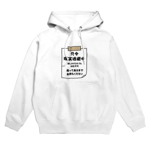 只今、現実逃避中 Hoodie